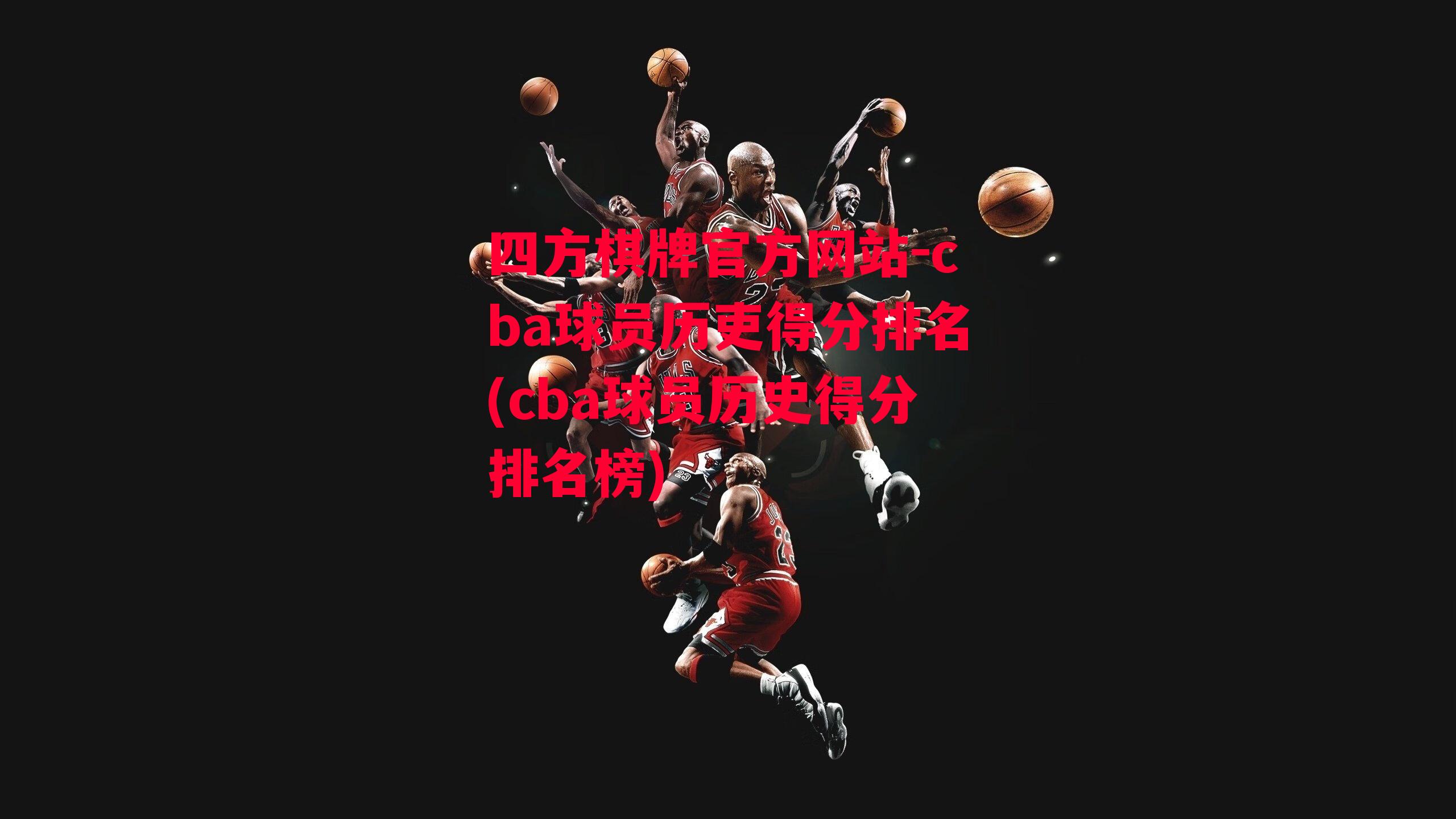 cba球员历吏得分排名(cba球员历史得分排名榜)