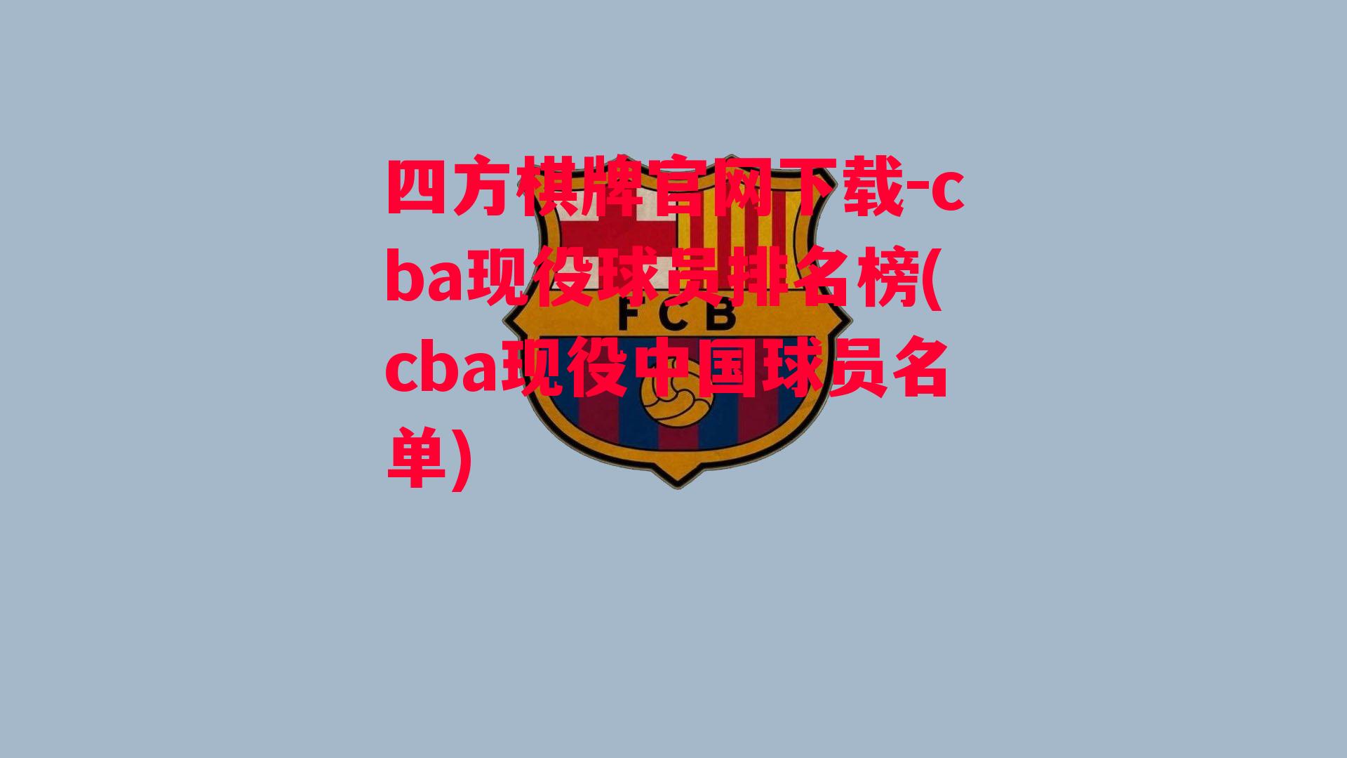 cba现役球员排名榜(cba现役中国球员名单)