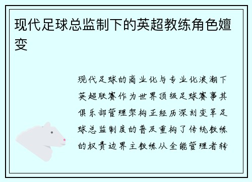 现代足球总监制下的英超教练角色嬗变