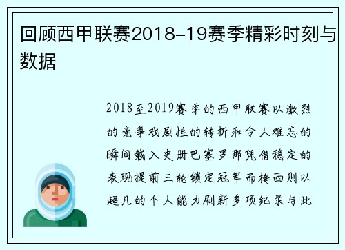 回顾西甲联赛2018-19赛季精彩时刻与数据