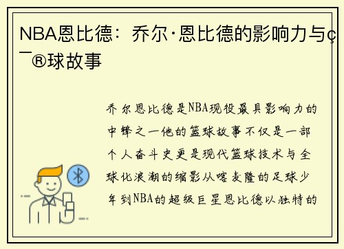 NBA恩比德：乔尔·恩比德的影响力与篮球故事