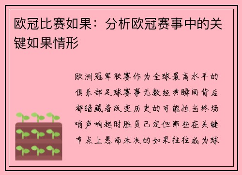 欧冠比赛如果：分析欧冠赛事中的关键如果情形