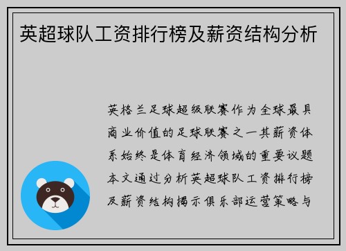 英超球队工资排行榜及薪资结构分析