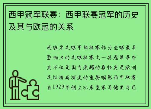 西甲冠军联赛：西甲联赛冠军的历史及其与欧冠的关系