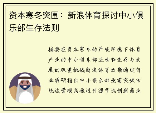 资本寒冬突围：新浪体育探讨中小俱乐部生存法则