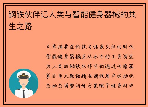 钢铁伙伴记人类与智能健身器械的共生之路