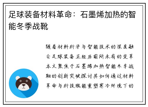 足球装备材料革命：石墨烯加热的智能冬季战靴
