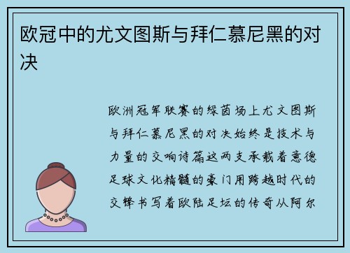 欧冠中的尤文图斯与拜仁慕尼黑的对决