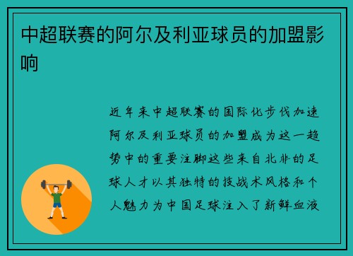 中超联赛的阿尔及利亚球员的加盟影响