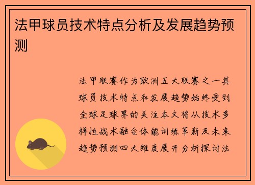 法甲球员技术特点分析及发展趋势预测