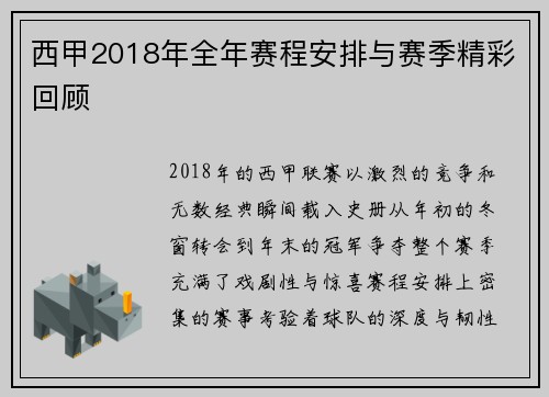 西甲2018年全年赛程安排与赛季精彩回顾