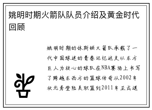 姚明时期火箭队队员介绍及黄金时代回顾
