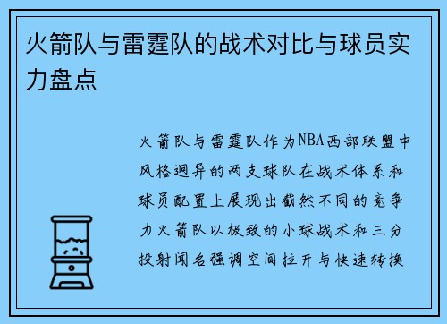 火箭队与雷霆队的战术对比与球员实力盘点