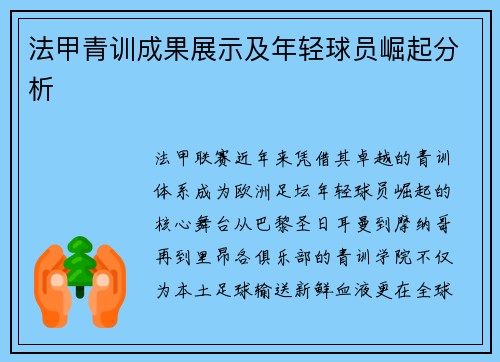 法甲青训成果展示及年轻球员崛起分析