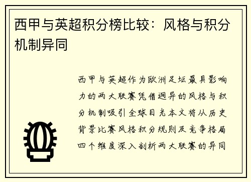 西甲与英超积分榜比较：风格与积分机制异同