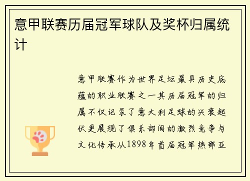 意甲联赛历届冠军球队及奖杯归属统计
