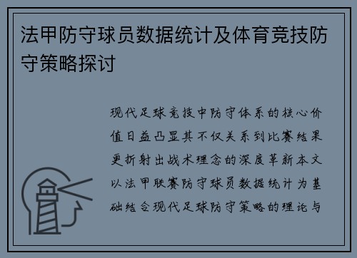 法甲防守球员数据统计及体育竞技防守策略探讨