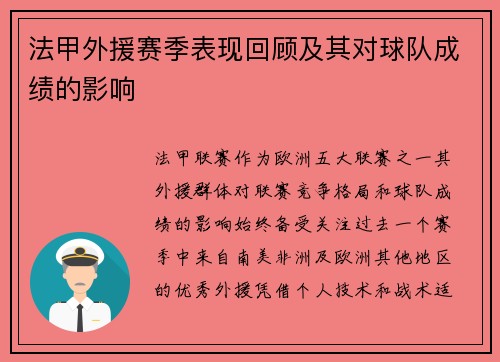 法甲外援赛季表现回顾及其对球队成绩的影响