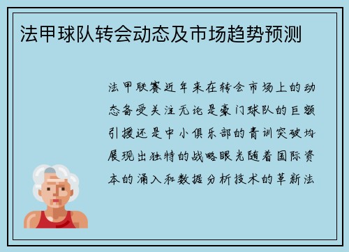 法甲球队转会动态及市场趋势预测