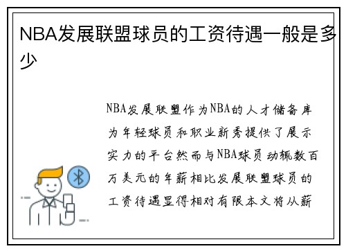 NBA发展联盟球员的工资待遇一般是多少