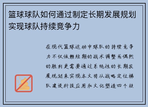 篮球球队如何通过制定长期发展规划实现球队持续竞争力