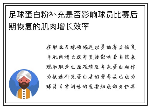 足球蛋白粉补充是否影响球员比赛后期恢复的肌肉增长效率