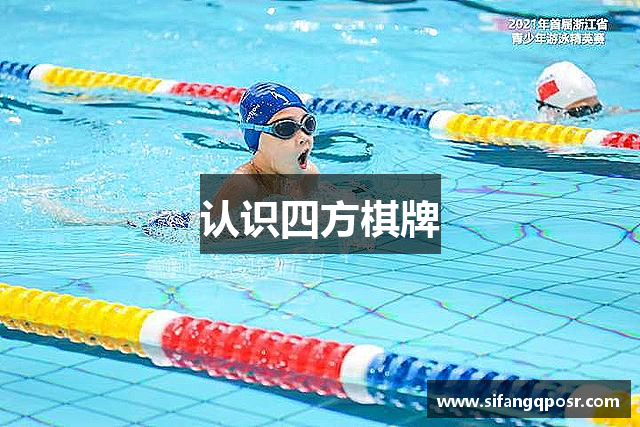 认识四方棋牌
