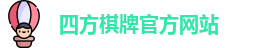 四方棋牌