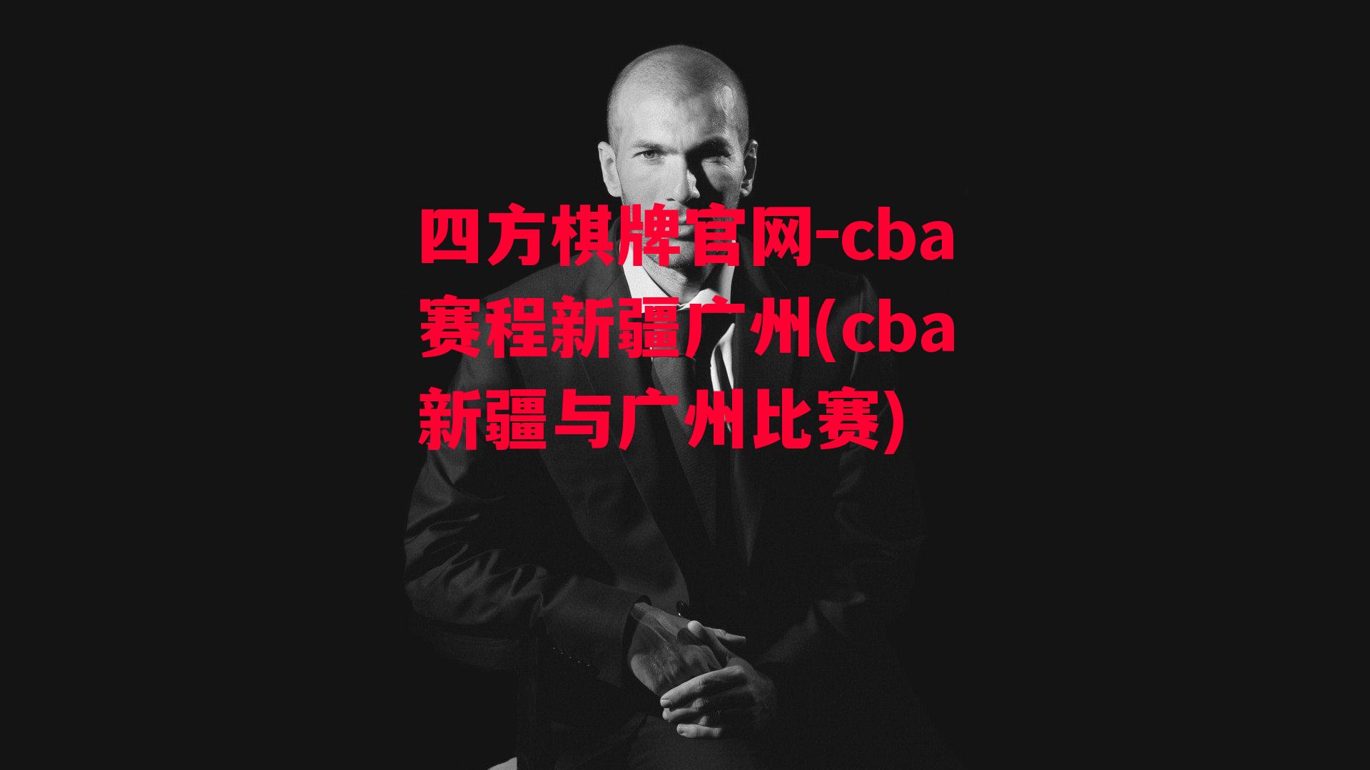 四方棋牌官网-cba赛程新疆广州(cba新疆与广州比赛)