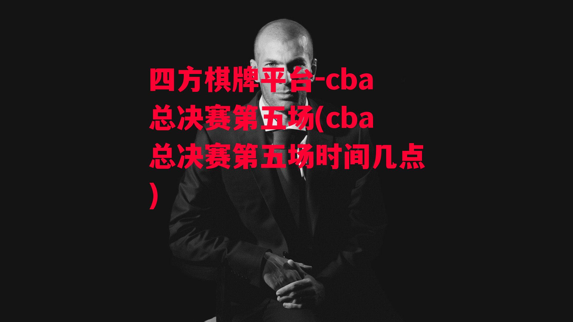 cba总决赛第五场(cba总决赛第五场时间几点)